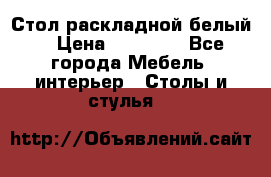 Стол раскладной белый  › Цена ­ 19 900 - Все города Мебель, интерьер » Столы и стулья   